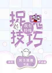 我有特殊侦查技巧格格党