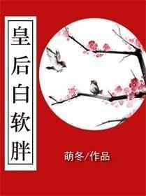皇后软白胖免费阅读