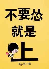 别怂就是怼惗肆