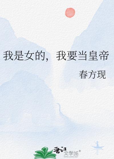 我要当女帝谁赞成谁反对300