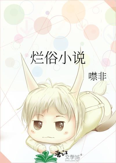 烂俗 噤非