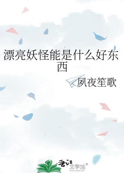 漂亮妖怪大全