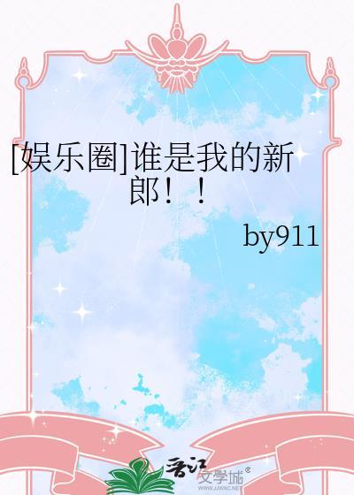 谁是我的新郎梗