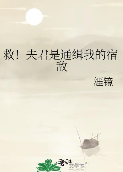 救命夫君怎么一个比一个野的最新章节更新时间