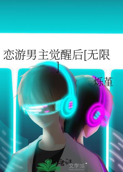 恋游男主很危险