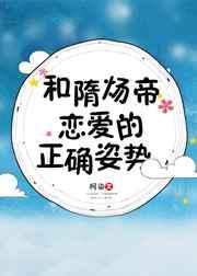 隋炀帝喜欢的女子