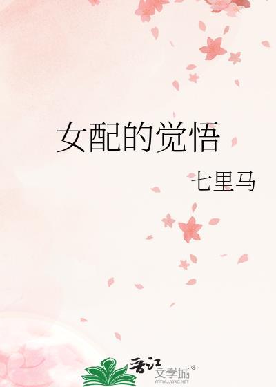女配的觉悟无能狂喵