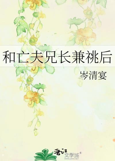 和亡夫兄长兼兆后全文免费阅读