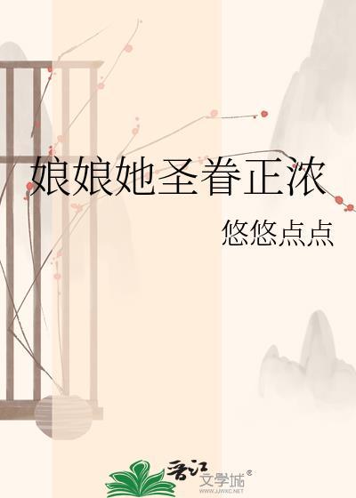 娘娘她圣眷正浓悠悠点心txt