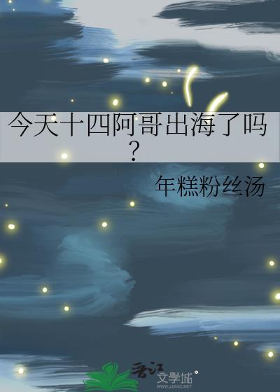 今天十四阿哥出海了吗年糕粉丝汤