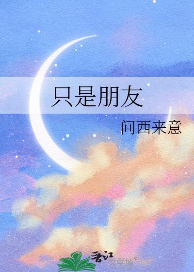只是朋友泰剧全集免费播放在线观看