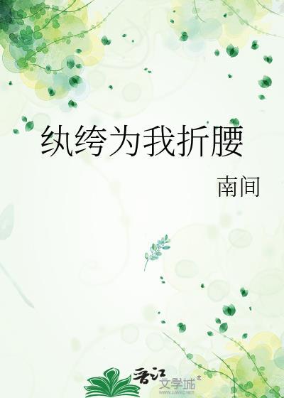 纨绔为我挣诰命
