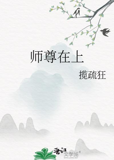 师尊在上TXT