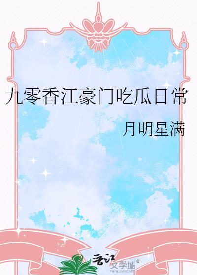 九零香江豪门吃瓜日常tx