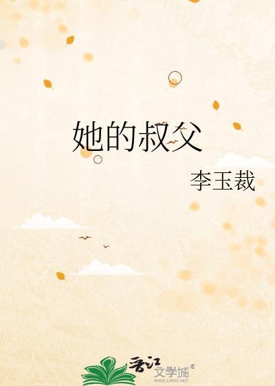 她的叔父李玉裁百度盘