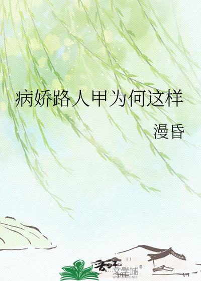 病弱路人甲abo全文免费阅读