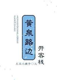 黄泉路上无客栈下一句