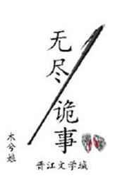 无尽诡事的在线阅读