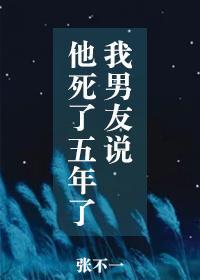 我男友说他死了五年了TXT