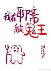 我在聊斋写