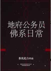 地府公务员佛系日常最新在线阅读