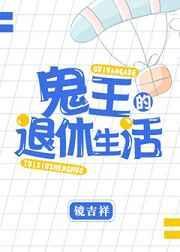 鬼王的后续