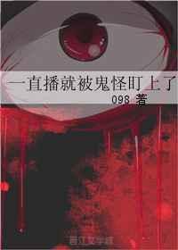 直播被鬼轮见我爆红后我逆袭了更新
