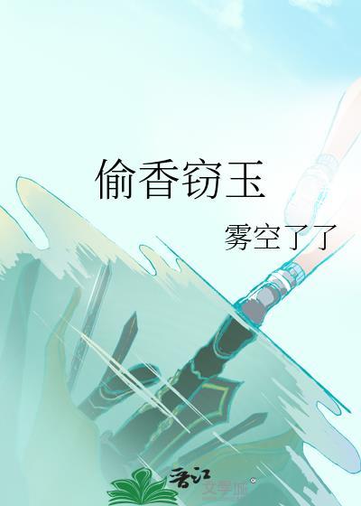 偷香窃玉雾空了全本