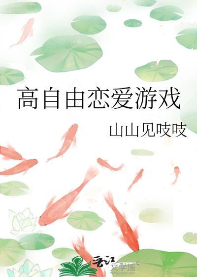 高度自由恋爱游戏