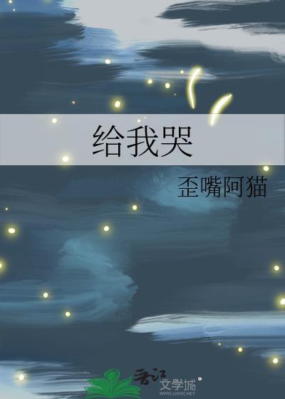 给我哭车长图