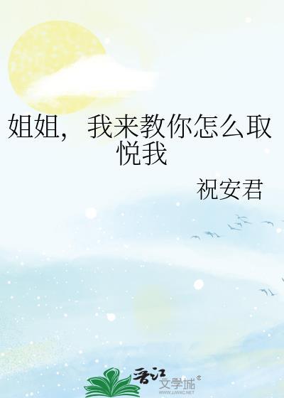 教你如何取悦自己