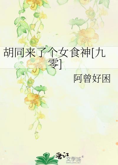 胡同来了个女厨神