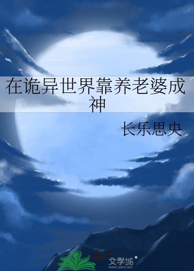诡异世界靠养老婆成神免费阅读