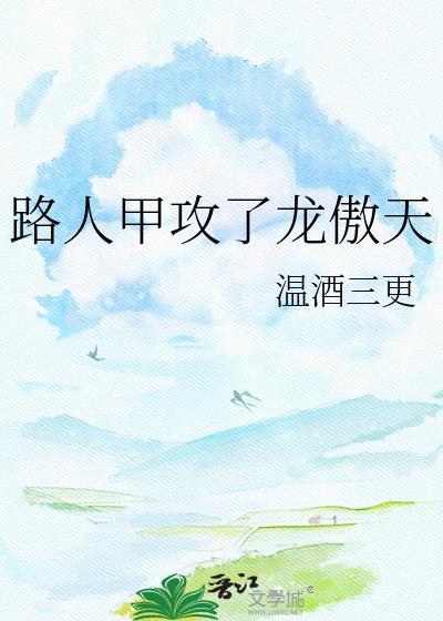 路人甲和龙傲天txt百度资源