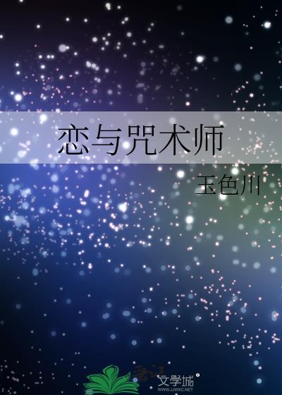 和咒术师恋爱吧免费