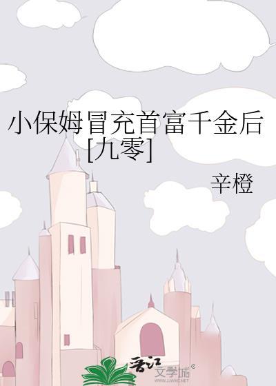 小保姆设套拿下教授后续
