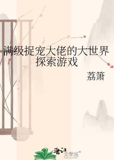 满级捉宠大佬荔箫最新章节更新时间