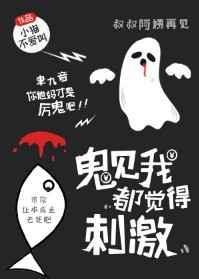 鬼见我都觉得剌激txt