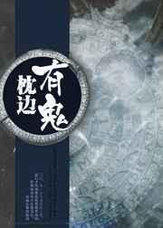 枕边鬼电影