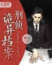 刑警诡事录绝密档案