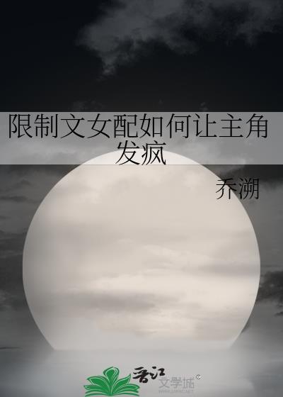 好看的限制文女配推荐