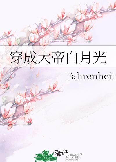 穿越成大佬的白月光免费阅读