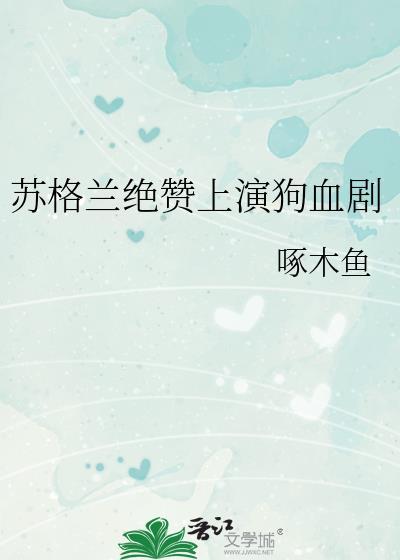 苏格兰厂