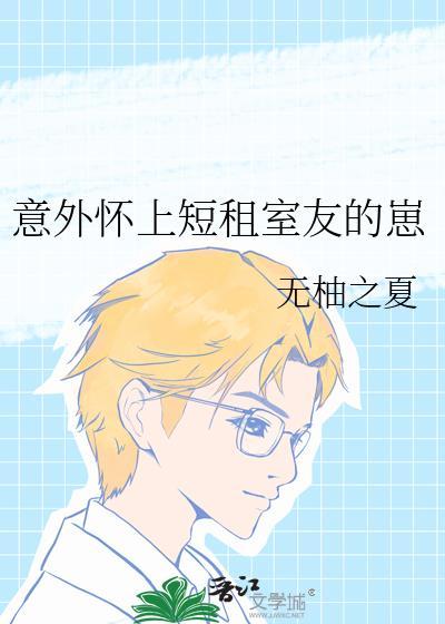 意外怀上短租全文免费阅读