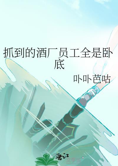 酒厂为什么全是卧底