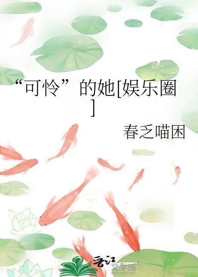 可怜的我