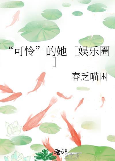 嗯可怜的