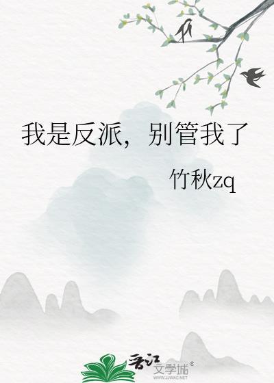 我是反派可