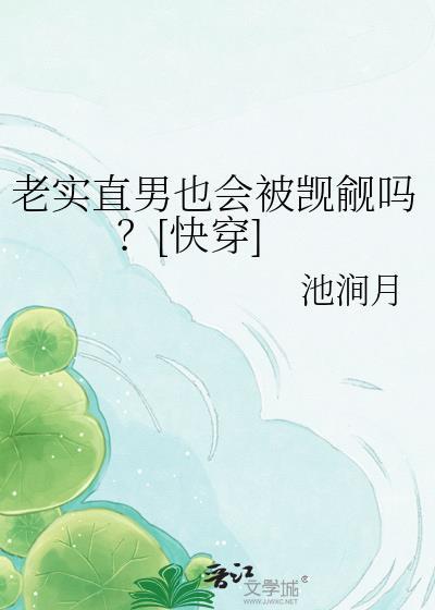 直男老实人被宠爱的一生全文免费阅