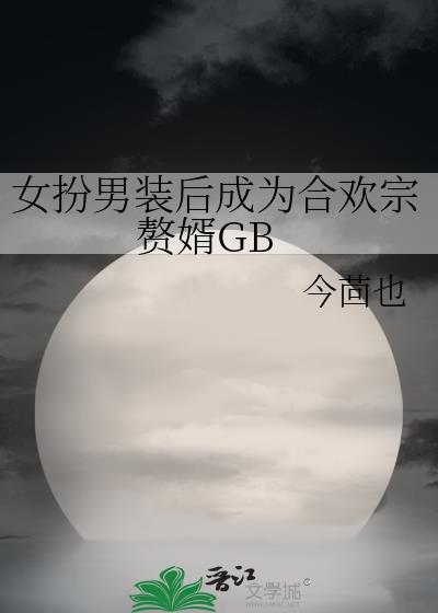 女扮男装的